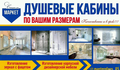 Изготовление душевых кабин в Махачкале