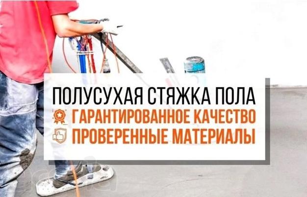 Полусухая стяжка пола в Махачкале.
